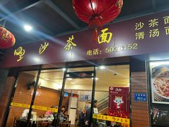 -四里沙茶面(七星西路分店)