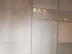 -栾氏荟(柳园店)