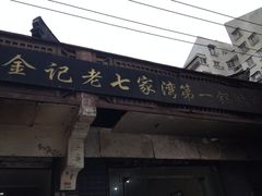 牛肉锅贴-金记老七家湾第一锅贴店(金沙井总店)