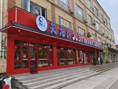 门面-吴老幺火锅(金龙店)