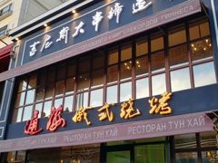 -通海俄式烧烤·俄罗斯大串(嵩山路店)