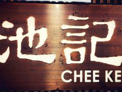 -池记(尖沙咀店)