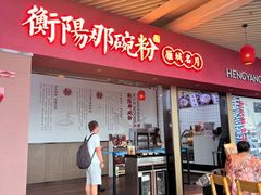 -衡阳那碗粉