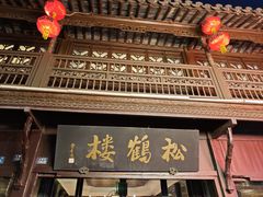 -松鹤楼(山塘街店)