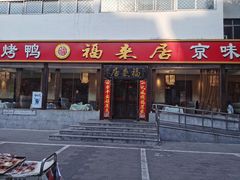 -福来居烤鸭店(天坛二店)