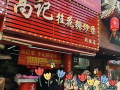 -高记福桂桂花糖炒栗(鼓楼店)