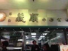 门面-义顺牛奶公司