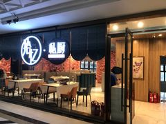 门面-拾忆·私厨(光谷店)