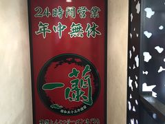 -一蘭拉面(新宿中央东口店)