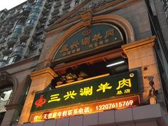 门面-三兴涮羊肉(荣安大街店)