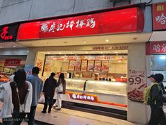 -廖记棒棒鸡(玉林店)
