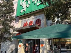 -紫光园(劲松店)