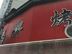 门面-晶牌烤鸭(延吉东路557弄小区店)