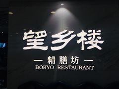 -望乡楼上海菜(日月光店)