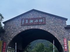 -千岛湖石林