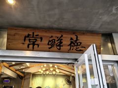 -常鲜德乐购迎桂馒头店(麻巷公寓店)