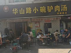 -华山路小碗驴肉汤(龙鳞路店)