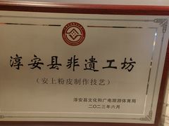 -安上粉皮.非遗手工小吃(骑龙巷店)