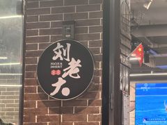 -水碾河刘老大串串香(水碾河路店)