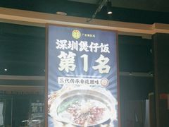 -顺德公广东猪肚鸡·煲仔饭(白石洲店)