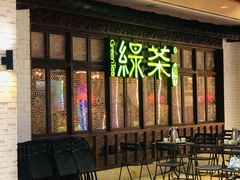 门面-绿茶餐厅(广州天河城店)