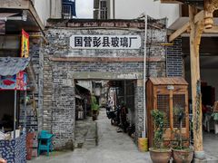 -海窝子古镇