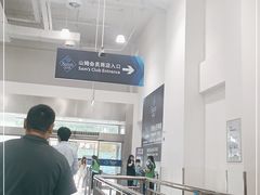 -山姆会员商店(邻瑞广场店)