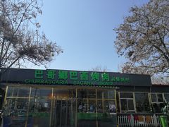 门面-巴哥娜巴西烤肉(雁栖湖店)