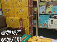 -鹏城八珍深圳特产手信(罗湖店)