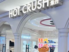 -HOT CRUSH趁热集合·现烤面包(环球港店)