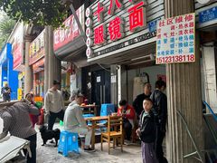 -十八梯眼镜面(五红路店)