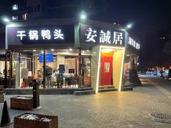 门面-安诚居干锅鸭头(八角店)
