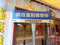 -杭州野生动物世界
