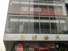 -巴黎春天(浦建店)