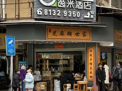 -芝麻糊世家(西华店)