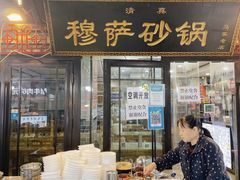 -清真·穆萨砂锅(大皮院店)
