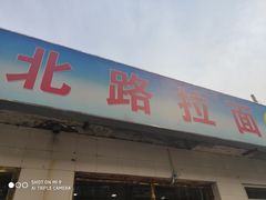 门面-北路拉面馆(洪湖里店)
