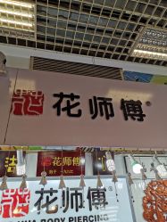 -花师傅