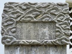 -杭州张苍水先生祠