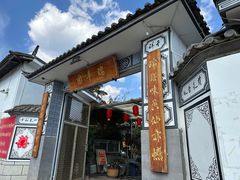 -瑞丰园庭院餐厅·白族传统家常菜