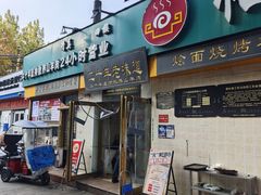 -帖老大羊肉汤烩面烧烤(康复后街总店)