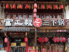 -富正毅三下锅连锁(三店)