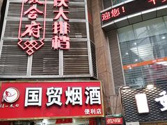 门面-庆合府重庆大排档(紫都城店)