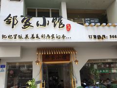 -邻家小馆(银都店)