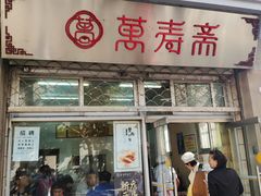 门面-万寿斋(山阴路店)