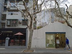 -安福路