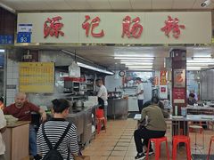 -源记肠粉(华贵路店)