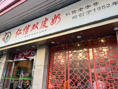 -仁信双皮奶(庙前直街店)