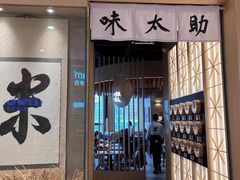 门面-味太助·银饭食堂(中华城店)