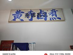 -黄寺卤煮·黄寺喝酒公司